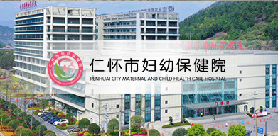 仁懷市婦幼保健院 仁懷市婦幼保健院